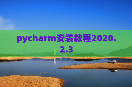 pycharm安装教程2020.2.3